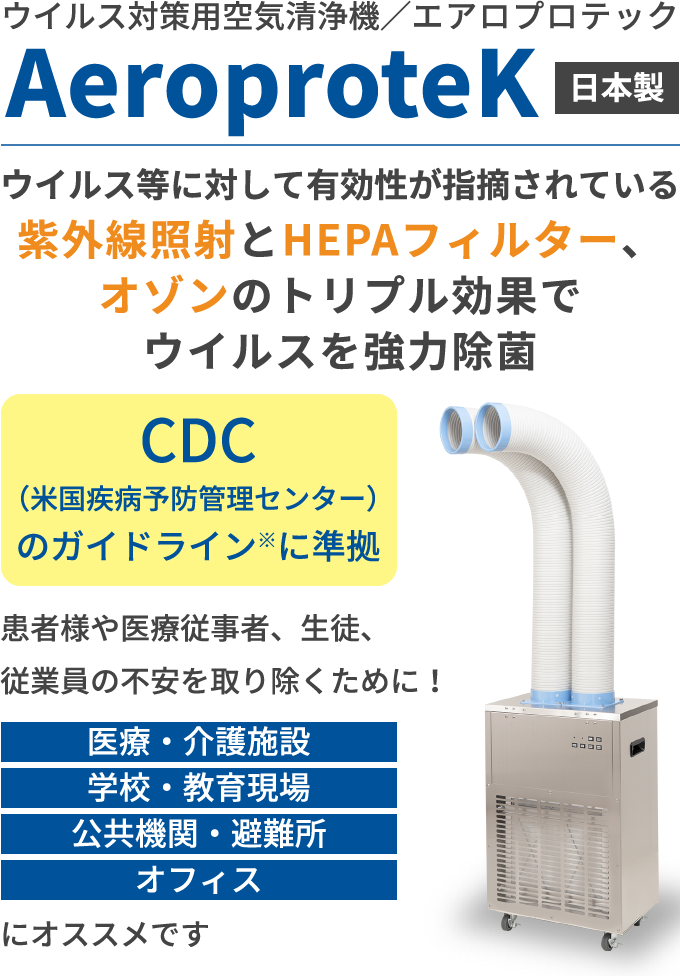 ウイルス対策用空気清浄機／エアロプロテック AeroproteK 日本製 ウイルス等に対して有効性が指摘されている紫外線照射とHEPAフィルター、オゾンのトリプル効果でウイルスを強力除菌